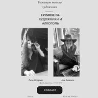 Художники и алкоголь. Пить или не пить?