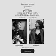 Внешний вид как часть личного бренда художника