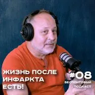 Как выжить после инфаркта? | Холестерин переоценен | Александр Акимов | Беспонтовый Подкаст #08