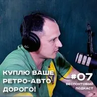 Сколько стоит "Чайка" Щербицкого? | 60 000$ за "Волгу" | Олесь Кальницкий | Беспонтовый Подкаст #07
