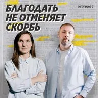 Спорные истории из Библии / Книга Иеремии. На обломках величия Божьего народа / «Слово жизни» Москва / Лера Коростина и Дмитрий Таранов