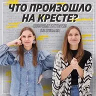 Спорные истории из Библии / Теории искупления / «Слово жизни» Москва / Лера Коростина и Вика Сокрута