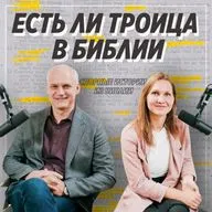 Спорные истории из Библии / Почему мы верим в Святую Троицу? / «Слово жизни» Москва / Лера Коростина / Алексей Лунев