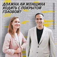Спорные истории из Библии / Должна ли женщина ходить с покрытой головой? / «Слово жизни» Москва / Лера Коростина и Сергей Сухов