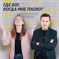 Спорные истории из Библии / Книга Иова. Почему верующие страдают? / «Слово жизни» Москва / Лера Коростина и Александр Неретин