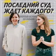 Спорные истории из Библии / Суд у Великого Белого Престола / «Слово жизни» Москва / Лера Коростина и Юлия Попова