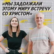 Спорные истории из Библии / Лестница Иакова как прообраз отношений с Богом / «Слово жизни» Москва / Лера Коростина и Алексей Лунев