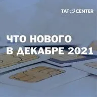 Что нового в декабре