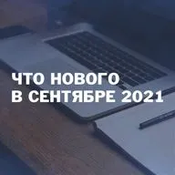 Что нового в сентябре 2021