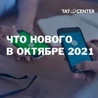 Что нового в октябре