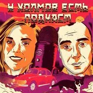 У Холмов Есть Подкаст - 142: Кооператив “Идеал”