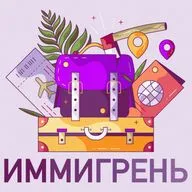 Выпуск 16: "Иммигрень" уходит в отпуск 