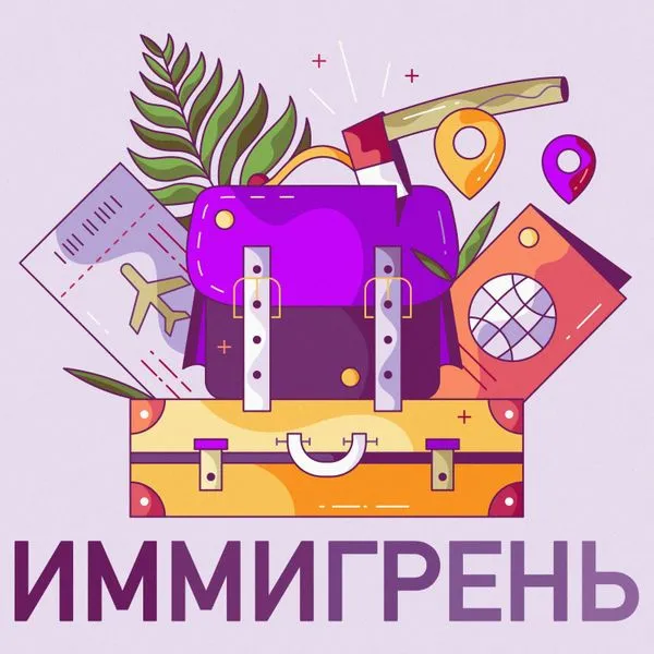Иммигрень