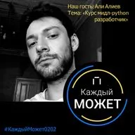 12. Курс мидл-python разработчик в ЯП.