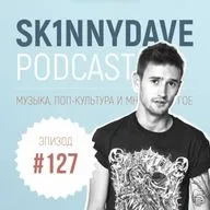 #127 Skrillex, Chunk! No, Captain Chunk!, Gojira, Alfa Mist, FERR (Ferry Corsten), Mike Dean, Любовь, Смерть + Роботы, Saluki, 104 и многое другое. 18+