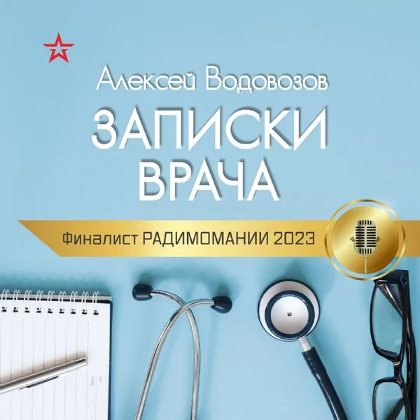 ЗАПИСКИ ВРАЧА