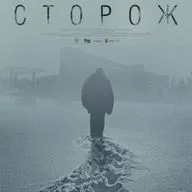 3. "Сторож". Юрий Быков и кинематограф русской тоски.