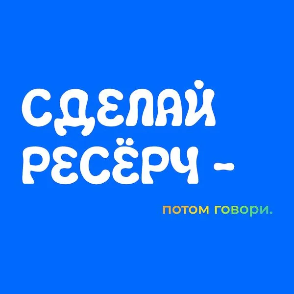 Сделай ресёрч — потом говори
