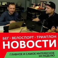 Новости бега, велоспорта и триатлона. Олимпиада началась. В прямом эфире