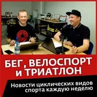 Кто поедет на Олимпиаду в Токио? Самый холодный марафон. Календарь велосипедных стартов.