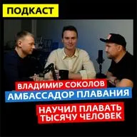 Как научиться плавать? Амбассадор плавания Владимир Соколов и все секреты тренировок в воде