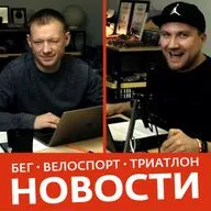 Новости бега, велоспорта и триатлона #2