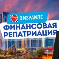 Финансовая репатриация - переезд капиталов в Израиль