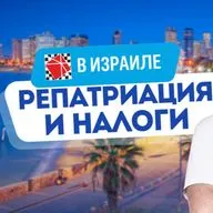 Репатриация в Израиль. "Закон Мильчена". Интервью с аудитором Вадимом Осадчим