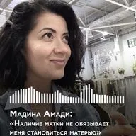 Мадина Амади: «Наличие матки не обязывает меня быть матерью»