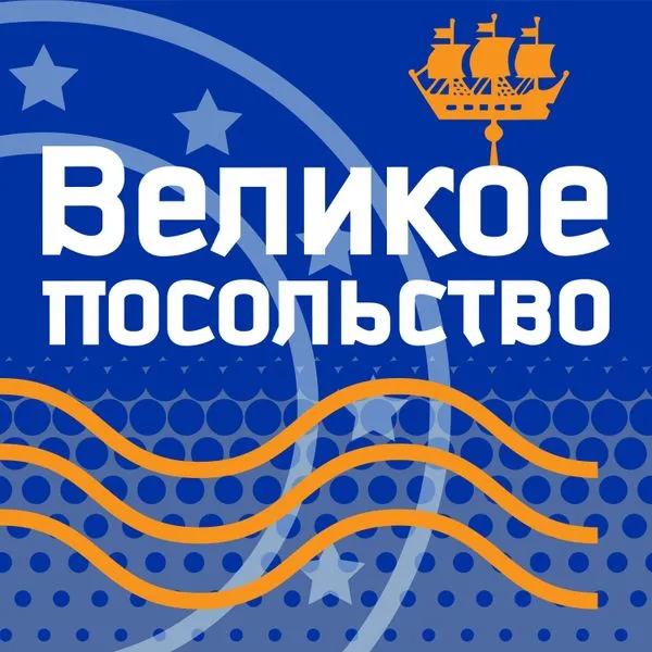 Великое посольство — про эмиграцию и карьеру в Нидерландах