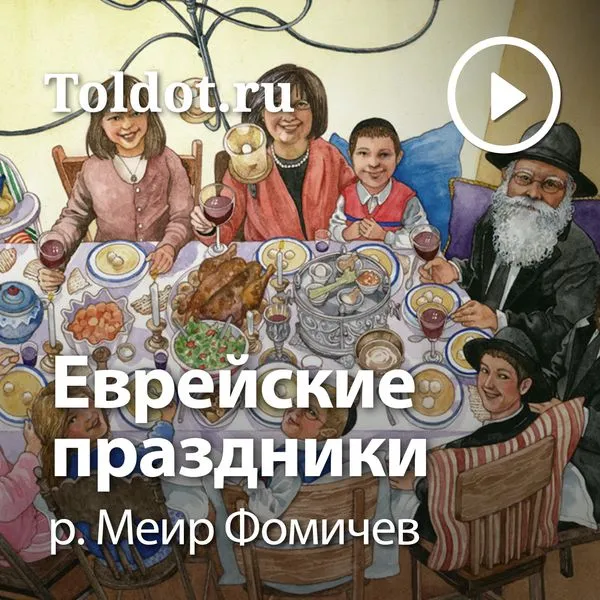 р. Меир Фомичев  — Еврейские праздники