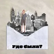 Подкаст «Где была?». Эпизод 8. 10 фактов о Чехове, которые не все знают и его дом-комод