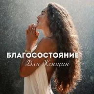 2 Часа Неповторяемых Аффирмаций для Женщин 🎧 с Расслабляющей Музыкой