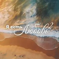 Практика «Я есть Любовь» 2: Аффирмации для Благостного Состояния