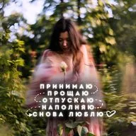 Аффирмации Принятия Прошлого: Исцеляй Своей Любовью ❤️‍🩹👉🤍
