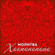 Молитва от автора Хоопонопоно: Практика Принятия Изобилия Вселенной. Исцеляющие Частоты 432 Герца