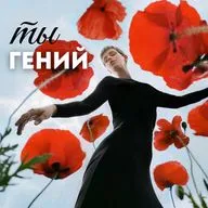 Ты Гений: Аффирмации для Креаторов и Творческих Женщин