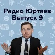 Радио Юртаев – Бурдасов крыса?/Лучший тренер/Матчи КХЛ vs. НХЛ (выпуск 9)