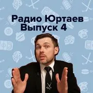 Радио Юртаев – Мерч ЦСКА/Кокаин Кузнецова/Колхозные площадки (Выпуск 4)