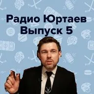 Радио Юртаев – Матчи 7 сентября/Ребрендинг СЮ/Голдобин в ЦСКА (Выпуск 5)