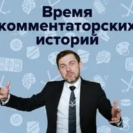 Время комментаторских историй