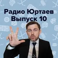 Радио Юртаев – Яндекс и КХЛ/Игра Дацюка/Следующая отставка (выпуск 10)