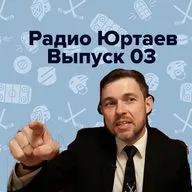 Радио Юртаев – НХЛ на Яндексе/Предатель Ткачёв/Авангард на Востоке (Выпуск 03)