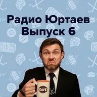 Радио Юртаев – Сошников вместо Маннинена/Показ НХЛ/Возвращение Воробьёва (Выпуск 6)
