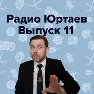 Радио Юртаев – Паспорт Малкина/Понижение Панарина/Состав на МЧМ (выпуск 11)