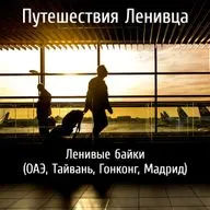 Ленивые байки (ОАЭ, Тайвань, Гонконг, Мадрид)