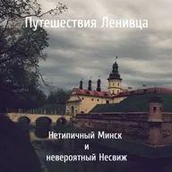 Нетипичный Минск и невероятный Несвиж