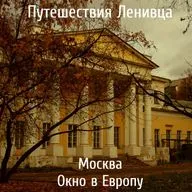 Москва - Окно в Европу
