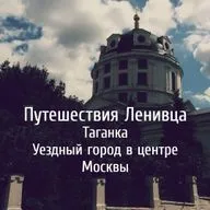 Таганка - Уездный город в центре Москвы