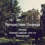 Москва - Бывшее царское село на "Бауманской"